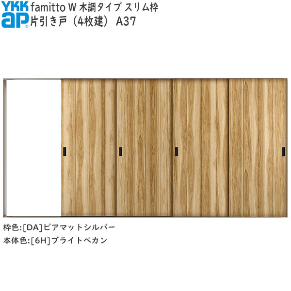 YKKAP室内引戸 ファミット[木調タイプ] 片引き戸(4枚建) A37：[幅3915mm×高2045mm]