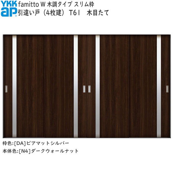 YKKAP室内引戸 ファミット[木調タイプ] 引違い戸(4枚建) T61：[幅3242mm×高2045mm]