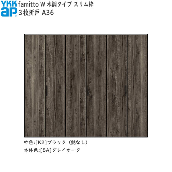 YKKAP収納 クローゼットドア[木調タイプ] 3枚折戸 A36：[幅2715mm×高2033mm]