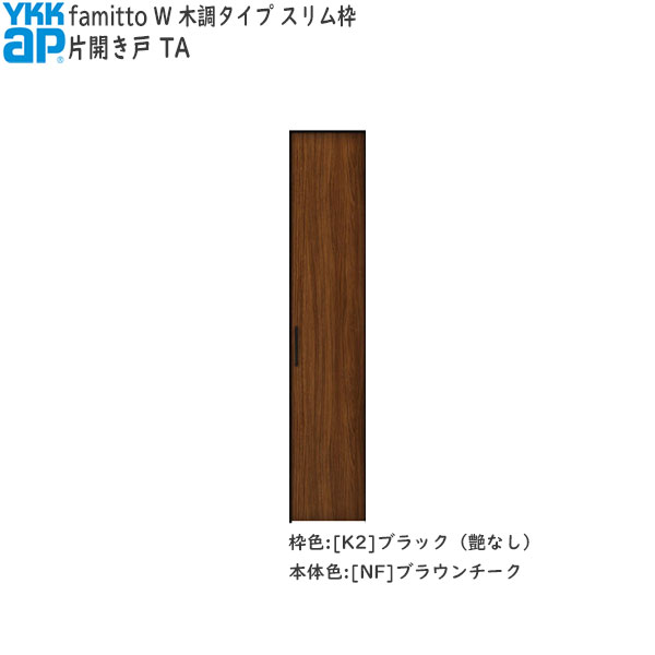YKKAP収納 クローゼットドア[木調タイプ] 片開き戸 TA：[幅438mm×高2030mm]