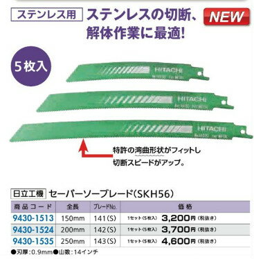 リフォーム用品 道具・工具 電動ツール レシプロソー替刃：日立工機 セーバーソーブレード（SKH56） 250mm