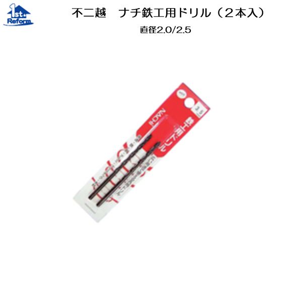 リフォーム用品 道具・工具 電動ツール 金属用ドリル：不二越 ナチ鉄工用ドリル 2.5 （2本入）