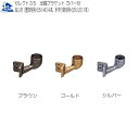 リフォーム用品 バリアフリー 室内用手すり 35セレクトシリーズ:マツ六 35出隅ブラケットカバー付(4)