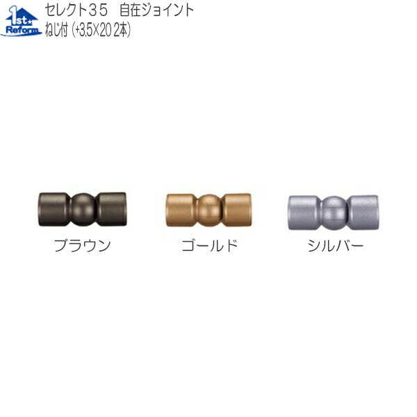 リフォーム用品 バリアフリー 室内用手すり 35セレクトシリーズ：マツ六 35自在ジョイント