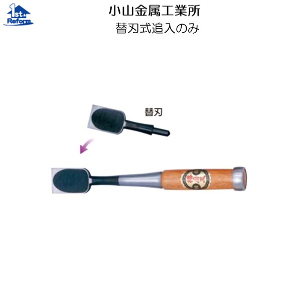 リフォーム用品 道具・工具 大工・作業工具 のみ・かんな・やすり・リムーバー：小山金属工業所 替刃式..