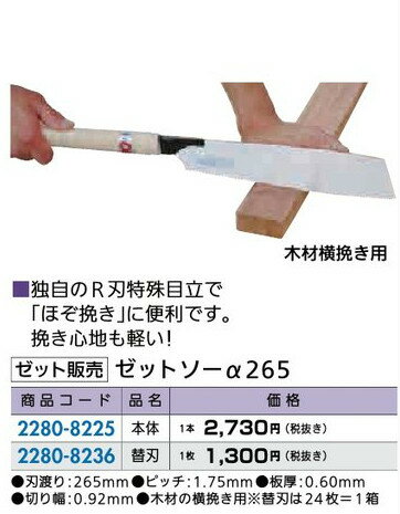 リフォーム用品 道具・工具 大工・作業工具 のこぎり：ゼット販売 ゼットソーα265 本体