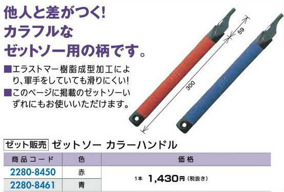 リフォーム用品 道具・工具 大工・作業工具 のこぎり：ゼット販売 ゼットソー カラーハンドル