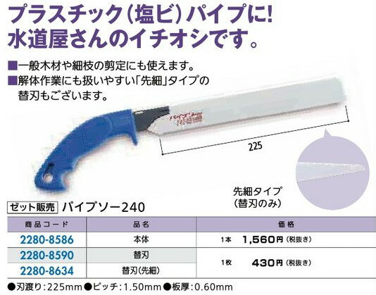 リフォーム用品 道具・工具 大工・作業工具 のこぎり：ゼット販売 パイプソー240 替刃（先細）