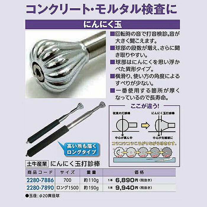 リフォーム用品 道具・工具 大工・作業工具 検査用道具：土牛産業 にんにく玉打診棒 ロング1500