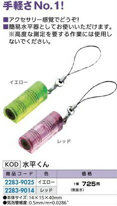 リフォーム用品 道具・工具 大工・作業工具 レベル・レーザー距離計：KOD 水平くん レッド 本体サイズ..