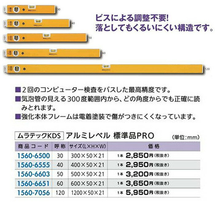 リフォーム用品 道具 工具 大工 作業工具 レベル レーザー距離計：ムラテックKDS アルミレベル 標準品PRO 300×50×21