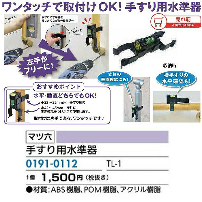 リフォーム用品 道具 工具 大工 作業工具 レベル レーザー距離計：マツ六 手すり用水準器