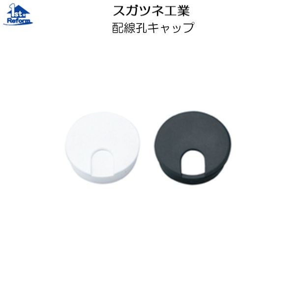 リフォーム用品 道具・工具 作業用品 配線部材・カタログスタンド・事務用品：スガツネ工業 配線孔キャ..