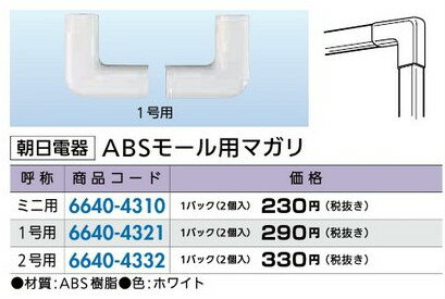 リフォーム用品 道具・工具 作業用品 配線部材・カタログスタンド・事務用品：朝日電器 ABSモール用マ..