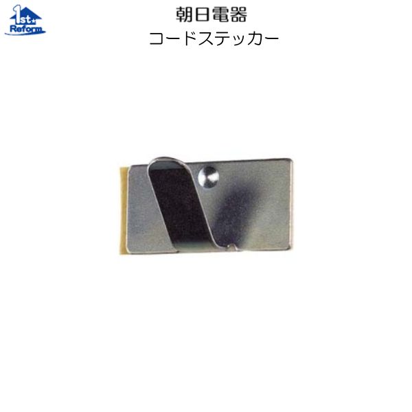 リフォーム用品 道具・工具 作業用品 配線部材・カタログスタンド・事務用品：朝日電器 コードステッカー