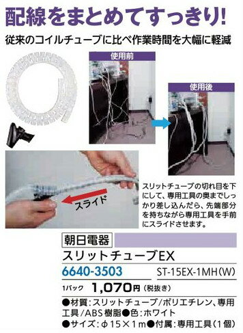 リフォーム用品 道具・工具 作業用品 配線部材・カタログスタンド・事務用品：朝日電器 スリットチュー..