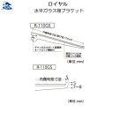 リフォーム用品 収納・内装 システム収納 チャンネルサポート:ロイヤル 水平ガラス棚ブラケット 200mm クローム(4)
