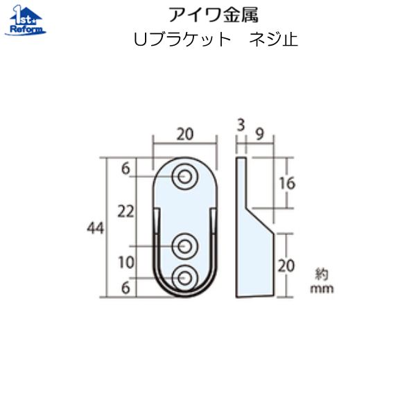 リフォーム用品 収納・内装 クローゼット収納 ハンガーパイプ：アイワ金属 アルミハンガーパイプ用 Uブラケット ネジ止