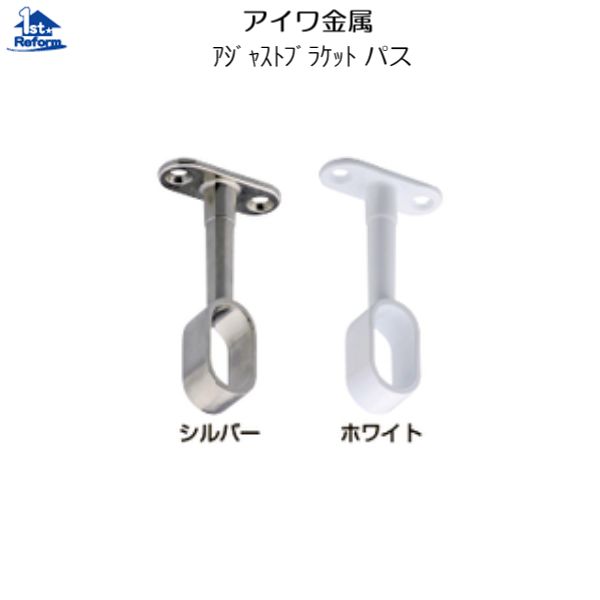 リフォーム用品 収納・内装 クローゼット収納 ハンガーパイプ：アイワ金属 アルミハンガーパイプ用 アジャストブラケット パス