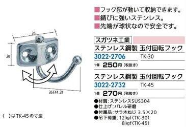 リフォーム用品 収納・内装 玄関収納 コートハンガー・フック:スガツネ工業 ステンレス鋼製 玉付回転フック TK-30