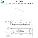 リフォーム用品 建築資材 物干 室内用物干:川口技研 ホスクリーンUTM型(天井面付タイプ) 1710mm