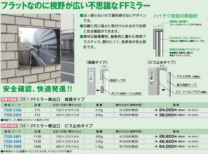 リフォーム用品 建築資材 外まわり ミラー：コミー FFミラー車出口 接着タイプ 左右320×天地250×厚さ5...