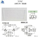 リフォーム用品 建築資材 点検口・床下 壁点検口:フクビ 点検口枠 樹脂製 ボード厚9.5mm 規格寸法250×250 ボード開口寸法300×300