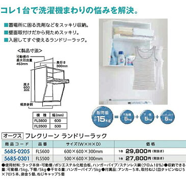 リフォーム用品 水まわり 洗面所 洗面所・洗濯機まわり：オークス フレクリーン ランドリーラック 600?600?300mm