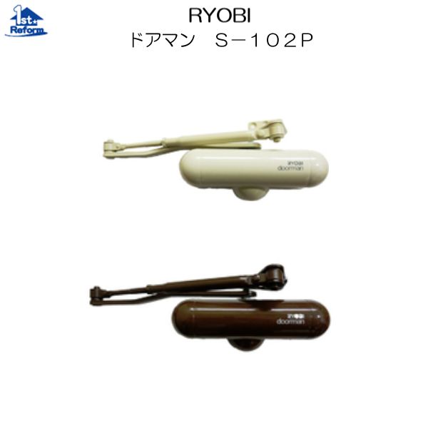 リフォーム用品 金物 ドアの金物 ドアクローザー：リョービ ドアマン S-102P
