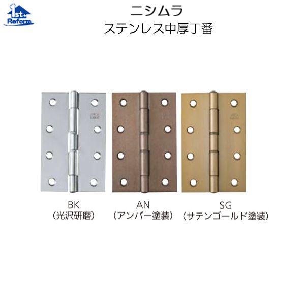 リフォーム用品 金物 ドアの金物 丁番：ニシムラ ステン中厚丁番No.4520 長さ51mm