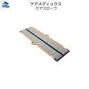 リフォーム用品 バリアフリー 屋外 スロープ:ケアメディックス ケアスロープ 長さ1200×幅700(mm)