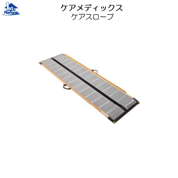 リフォーム用品 バリアフリー 屋外 スロープ：ケアメディックス ケアスロープ 長さ1500×幅700（mm）(4)