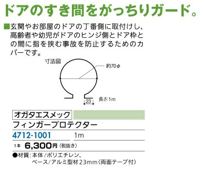 リフォーム用品 バリアフリー 階段・廊下 取換用レバー錠：オガタエスメック フィンガープロテクター