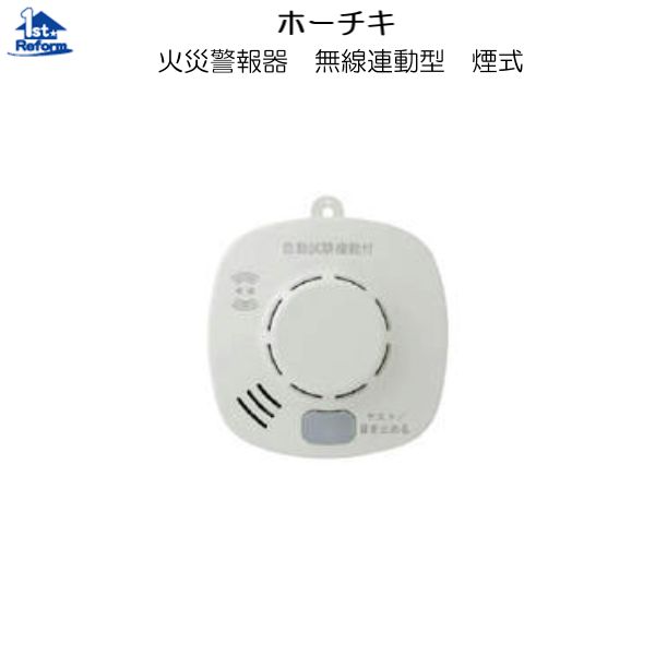 リフォーム用品耐震・防災防災用品住宅用火災警報器:ホーチキ火災警報器無線連動型煙式