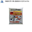 リフォーム用品 接着・テープ・清掃・補修 補修材 屋外の補修:家庭化学工業 超速乾60分モルタル 10kg