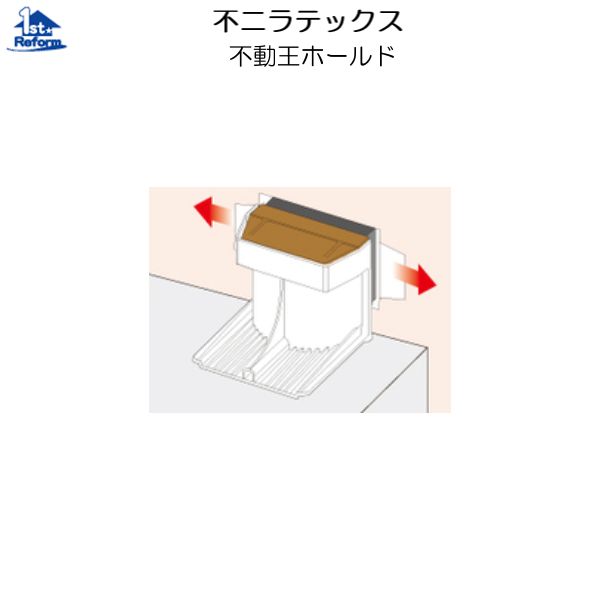 リフォーム用品 耐震・防災 家具の耐震 家具転倒防止器具：不二ラテックス 不動王ホールド