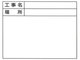 リフォーム用品 道具・工具 大工・作業工具 工事用ホワイトボード：土牛産業 伸縮式ホワイトボード貼り替シール D-2C用シール（標準・日付なし）