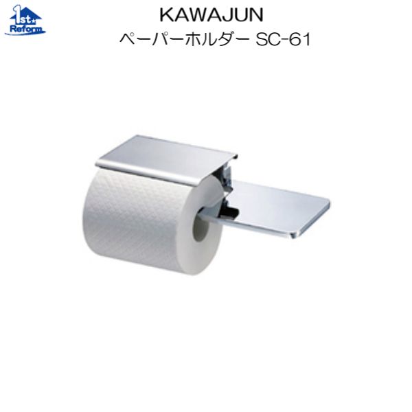リフォーム用品 水まわり トイレ デザインアクセサリー：KAWAJUN ペーパーホルダー SC-61