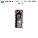 リフォーム用品 道具・工具 電動ツール ドライバービット:新亀製作所 スーパースリムトーション段付 5本組 #2×65