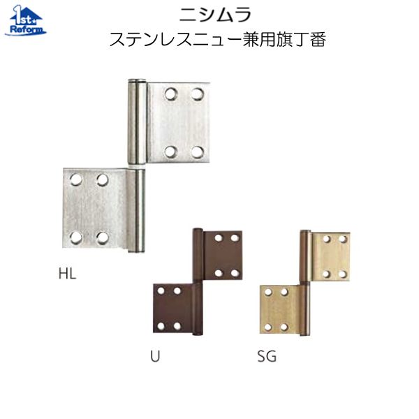リフォーム用品 金物 ドアの金物 丁番：ニシムラ ステンレスニュー兼用旗丁番ビス付 103×89