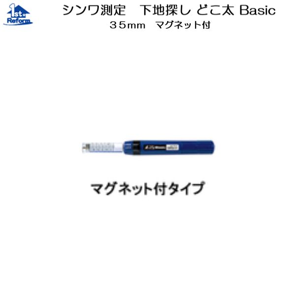 リフォーム用品 道具 工具 大工 作業工具 下地探し：シンワ測定 下地探し どこ太 Basic 35mm マグネット付