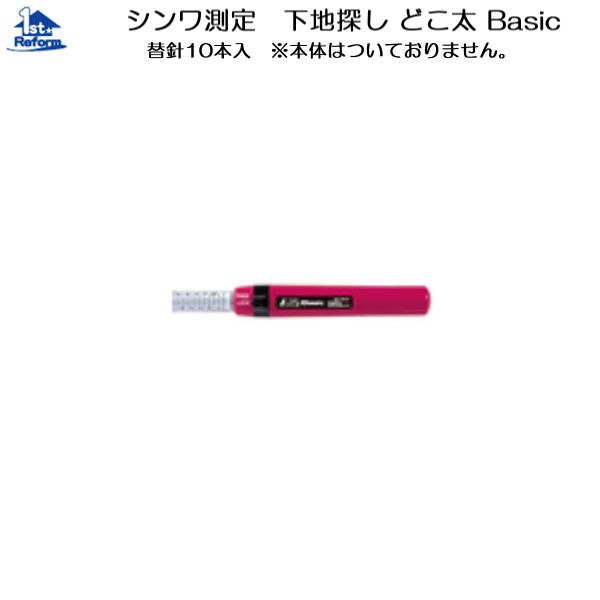 リフォーム用品 道具 工具 大工 作業工具 下地探し：シンワ測定 下地探し どこ太 替針10本入 35mm 45mm兼用