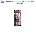 リフォーム用品 道具・工具 電動ツール ドライバービット:新亀製作所 テーパースリムエックス両頭 5本組 #2×85