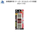 リフォーム用品 道具・工具 電動ツール ドライバービット:新亀製作所 テーパースリムエックス両頭 5本組 #2×110
