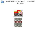 リフォーム用品 道具・工具 電動ツール ドライバービット:新亀製作所 テーパースリムエックス両頭 10本組 #2×85