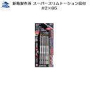 リフォーム用品 道具・工具 電動ツール ドライバービット:新亀製作所 スーパースリムトーション段付 5本組 #2×85