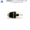 リフォーム用品 道具・工具 電動ツール チャック/ソケット:新亀製作所 キーレスドリルチャック 1.0~10mm
