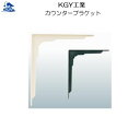 リフォーム用品 収納・内装 棚受 L型棚受:KGY工業 カウンターブラケット 150×300 アイボリー