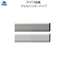 リフォーム用品 収納 内装 クローゼット収納 ハンガーパイプ：アイワ金属 アルミハンガーパイプ 2000mm