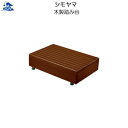 リフォーム用品 バリアフリー 玄関 木製踏台:シモヤマ 木製踏み台 450×300×150 高さ150〜180mm